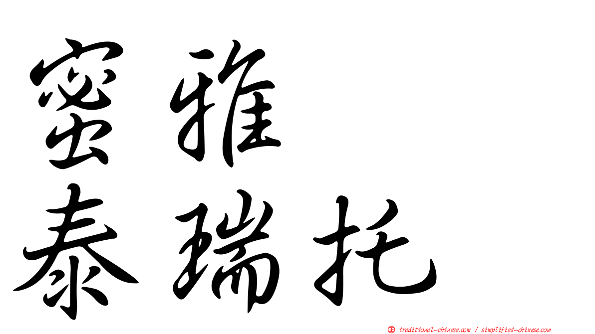 蜜雅　　泰瑞托